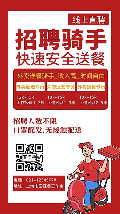 招聘外卖骑手线上直聘创意手机海报
