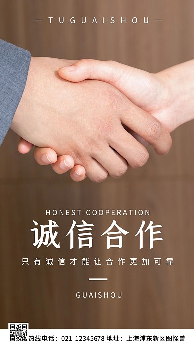 诚信合作白色简约风手机海报