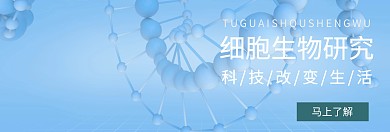 细胞生物banner宣传推广官网