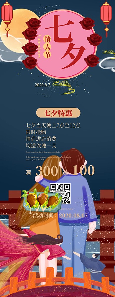 七夕情人节餐厅饭店促销活动易拉宝