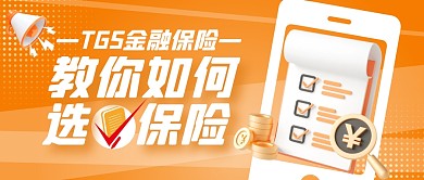 橘色简约保险选择公众号封面首图