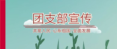 团支部封面公众号