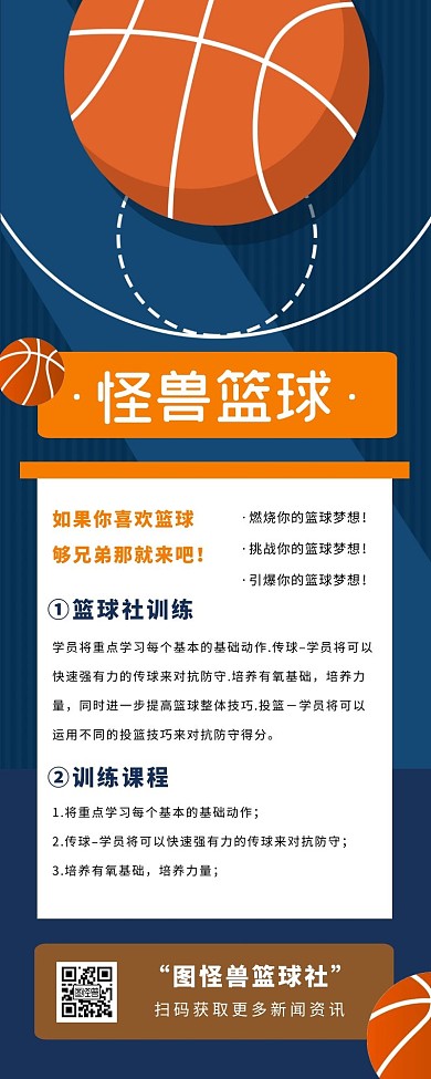 简约扁平篮球培训招生宣传营销长图