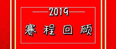 赛程回顾简约大气公众号封面