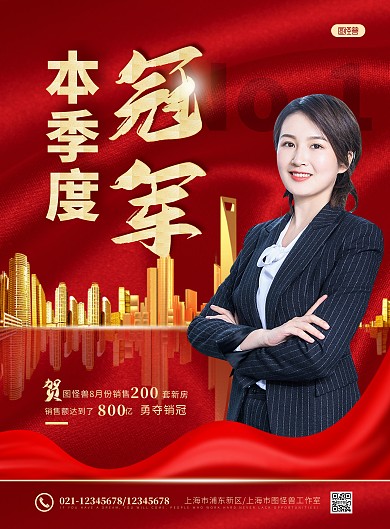 简约大气地产销售喜报人像宣传海报