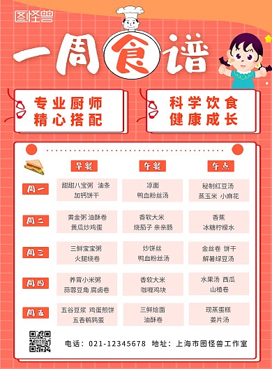 海报幼儿园菜单食谱红色卡通竖版海报