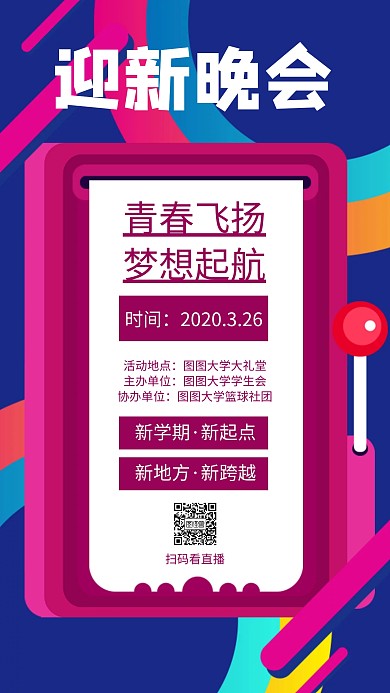 大学新生晚会迎新手机海报
