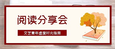 阅读分享会公众号首图