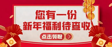您有一份新年福利待查收红色首图