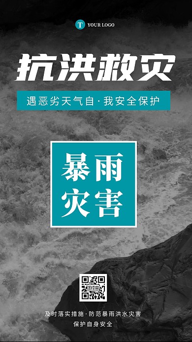简约大气摄影抗洪救灾防洪防汛抗汛手机海报