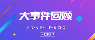 年度大事件回顾公众号封面
