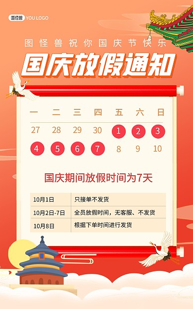 国庆节放假通知国潮风电商竖版海报