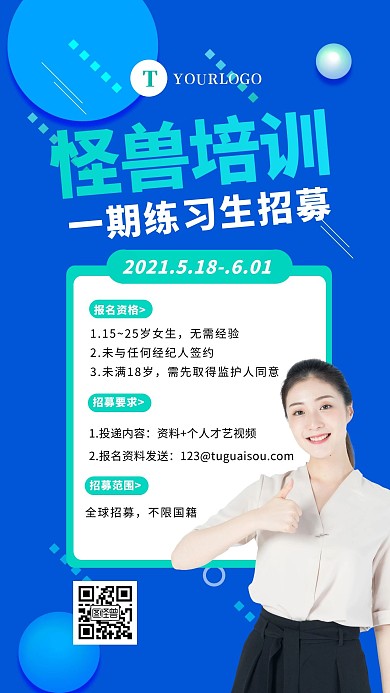 蓝色简约大气练习生招募宣传手机海报