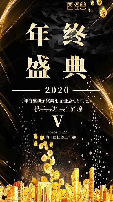 黑色烫金2020公司年会手机海报