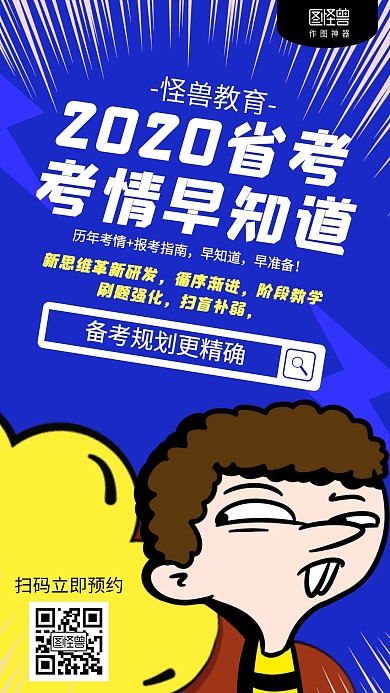 创意2020公务员省考培训海报