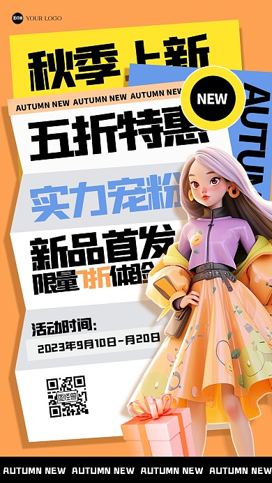 简约时髦秋季促销3D海报