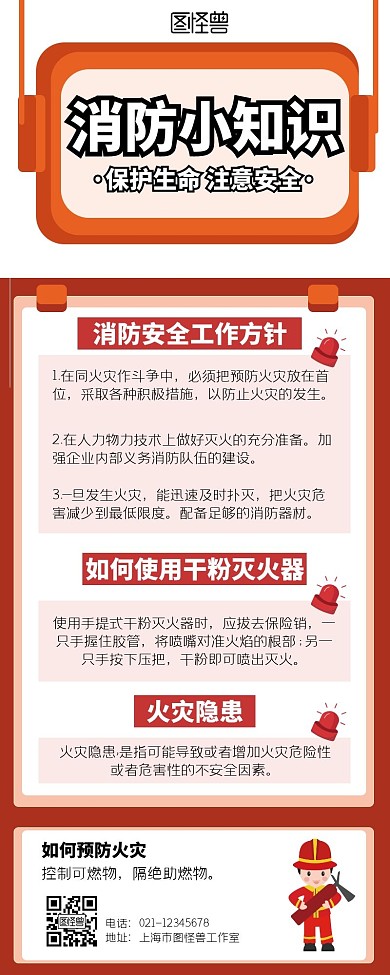 消防安全知识简约卡通生活服务营销长图