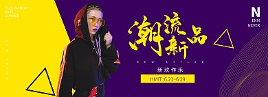 创意潮流服装电商促销海报