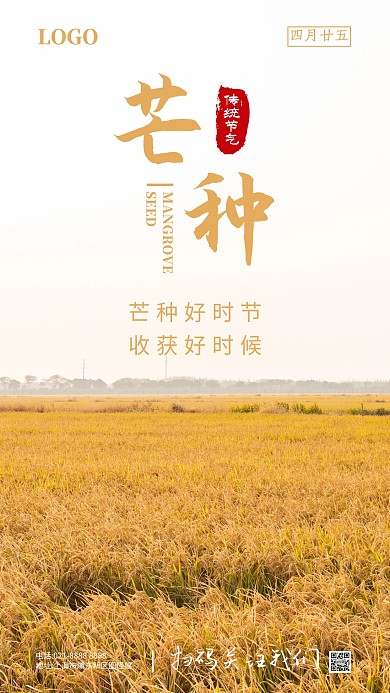 芒种节气祝福摄影图海报