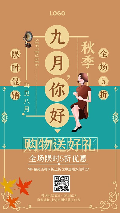 复古风你好9月再见8月服饰促销海报