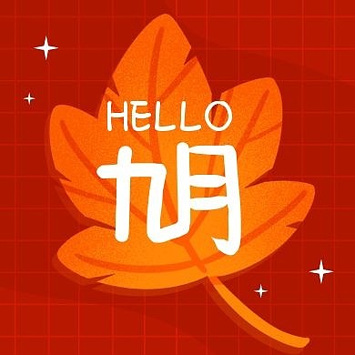 九月你好八月再见简约落叶公众号封面次图
