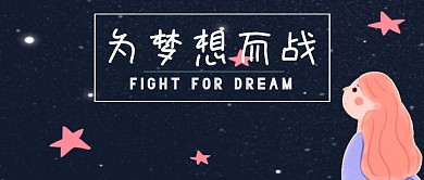 为梦想而战公众号封面