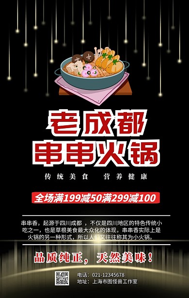 老成都串串火锅手机营销海报