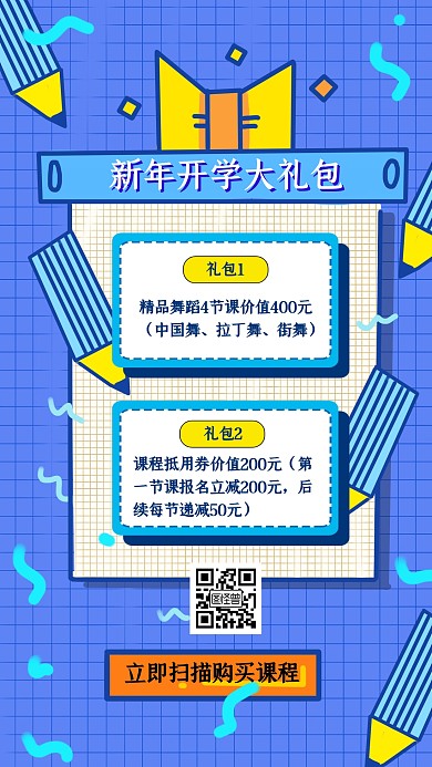 开学大礼包课程文具活动促销宣传手机海报
