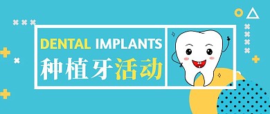 种植牙活动蓝色几何风公众号封面