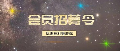 会员招募令黑金风格福利公众号封面