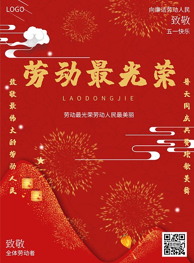 五一劳动节廉洁模版