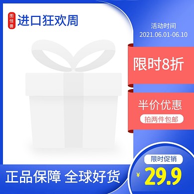 进口狂欢周全球好货蓝色促销主图图标