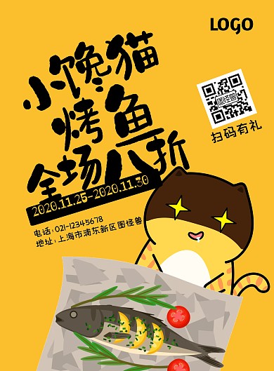 创意黄色卡通烤鱼促销海报