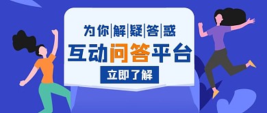 问答互动平台答疑解惑创意红包公众号封面
