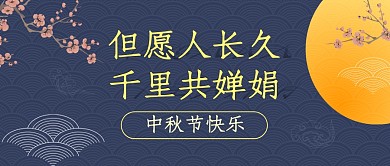 中秋节节日节点祝福公众号封面首图