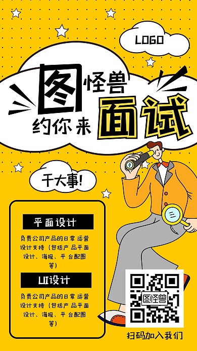 图怪兽原创元素扁平风招聘面试手机海报