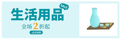 生活用品小banner