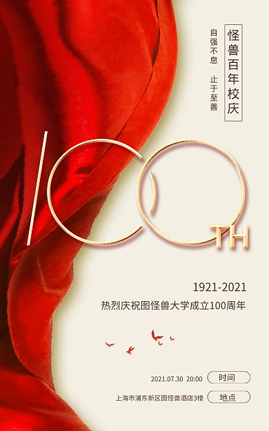 百年校庆周年盛典祝福大气电商竖版海报