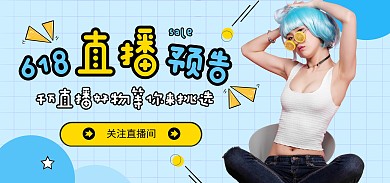 创意蓝色618直播预告电商全屏海报