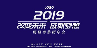 2019改变未来成就梦想年会主题签到背景