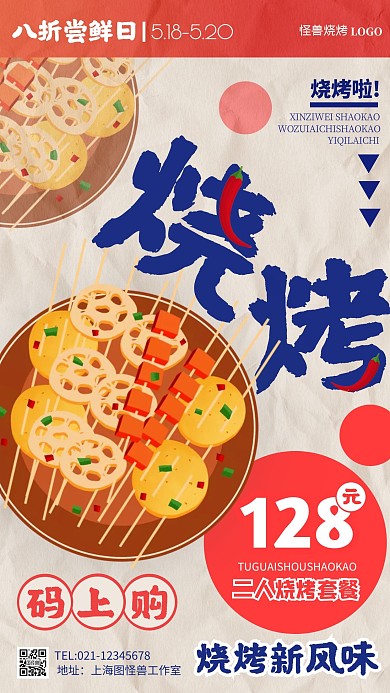 烧烤海报动漫手机海报