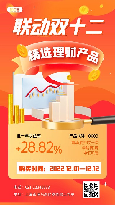 双十二联动产品金融理财红色3D立体海报