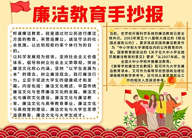 廉洁教育红旗手抄报小报