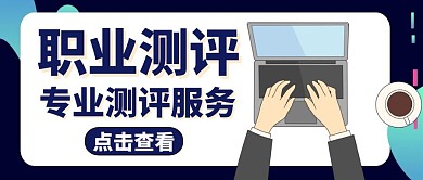 职业测评红包公众号封面通用
