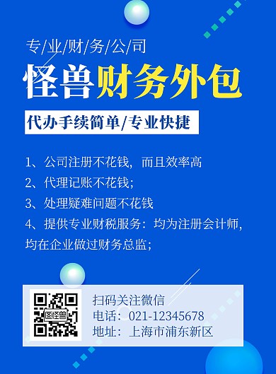 财务外包简约蓝色营销竖版海报