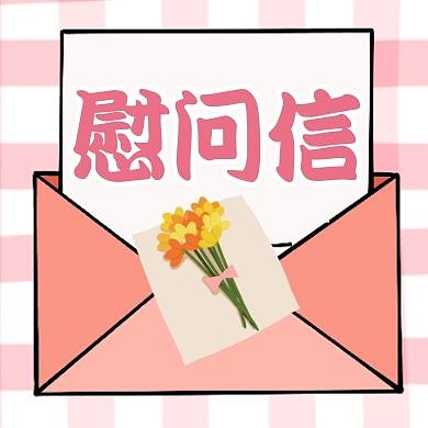 慰问公众号次图通用简约粉色卡通