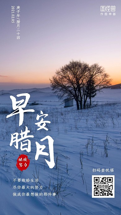 早安腊月二十四摄影图简约日签