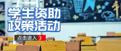 学生资助政策活动红包公众号封面	