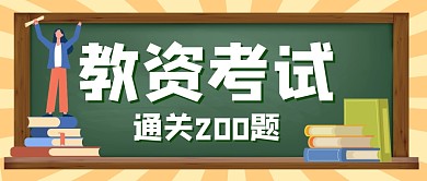 教资考试培训教育公众号封面首图