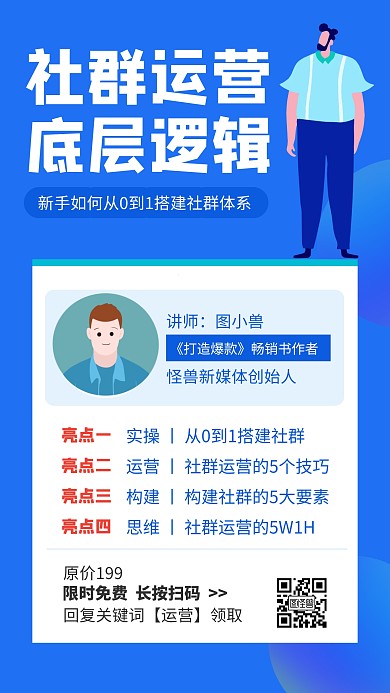 社群运营底层逻辑培训辅导班招生海报